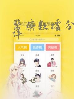 医疗数据分析软件