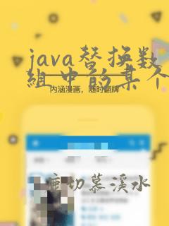 java替换数组中的某个元素