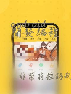 android开发编程