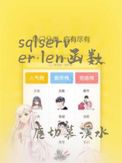 sqlserver len函数