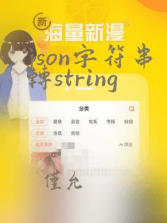 json字符串转string