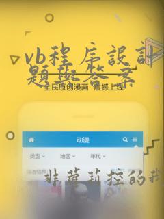 vb程序设计试题与答案