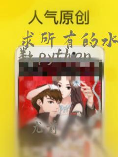 求所有的水仙花数python