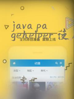 java pagehelper 使用