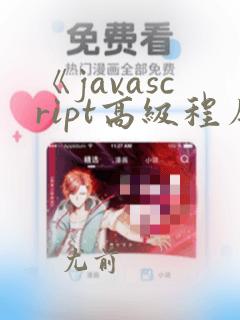 《javascript高级程序设计》