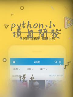 python小项目开发