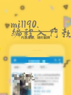 mill90.编程入门教程