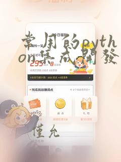常用的python集成开发环境