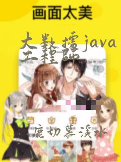 大数据java工程师