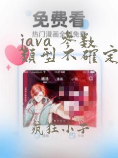 java 参数类型不确定