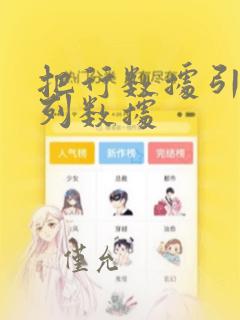 把行数据引用到列数据