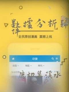 数据分析归类软件