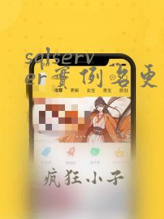 sqlserver实例名更改