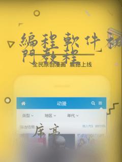 编程软件初学入门教程