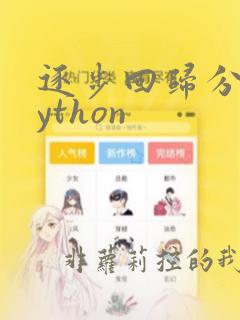 逐步回归分析python
