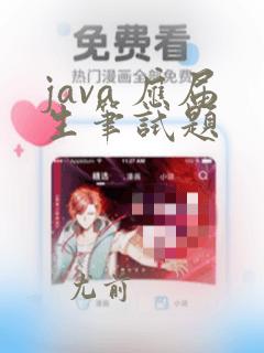 java 应届生笔试题
