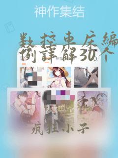 数控车床编程实例详解30个例子