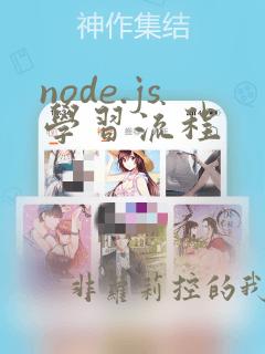 node.js学习流程