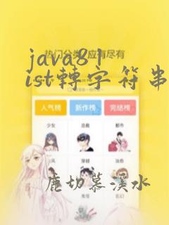 java8 list转字符串
