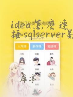 idea怎么连接sqlserver数据库