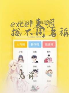 excel表汇总不同名称的数据