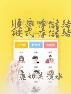 顺序存储结构和链式存储结构