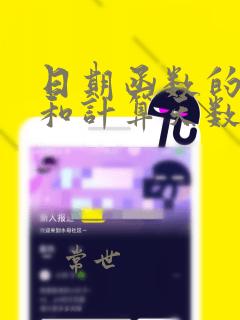 日期函数的使用和计算天数