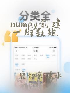 numpy创建一维数组