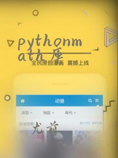 pythonmath库