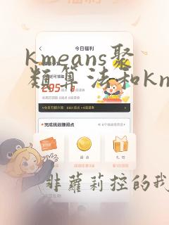 kmeans聚类算法和knn区别