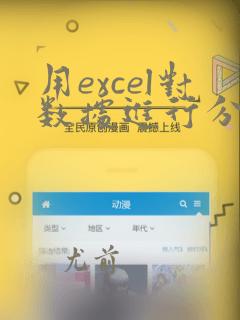 用excel对数据进行分组