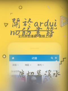 关于arduino的书籍