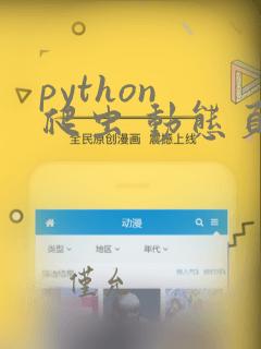 python 爬虫 动态页面
