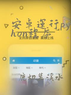 安卓运行python程序