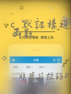 c  默认构造函数