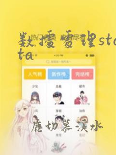数据处理stata