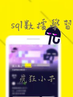 sql数据学习