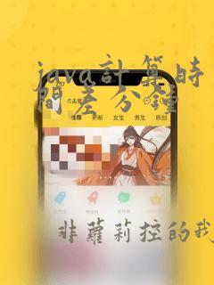 java计算时间差分钟