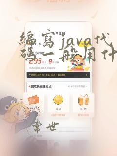 编写java代码一般用什么