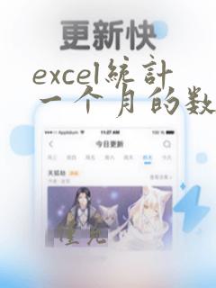 excel统计一个月的数据