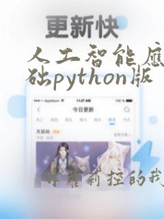 人工智能应用基础python版