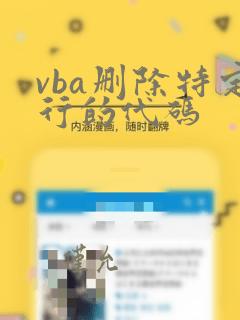 vba删除特定行的代码