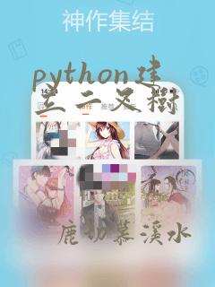 python建立二叉树