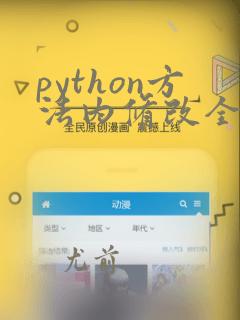 python方法内修改全局变量