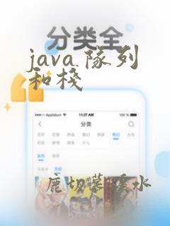 java 队列和栈