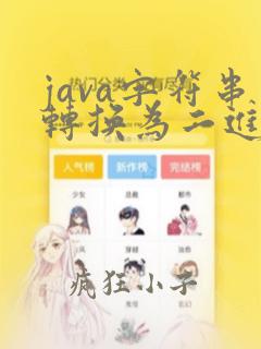 java字符串转换为二进制
