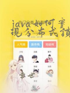 java如何实现分布式锁