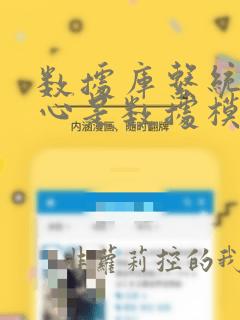 数据库系统的核心是数据模型