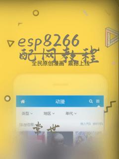 esp8266配网教程
