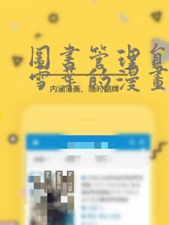 图书管理员芹泽雪叶的漫画：结局+番外
